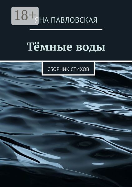 Обложка книги  «Тёмные воды. Сборник стихов»