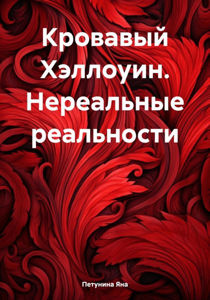 Обложка книги  «Кровавый Хэллоуин. Нереальные реальности»