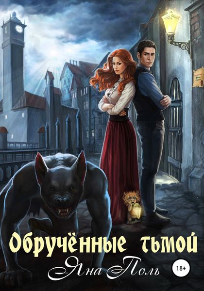 Обложка книги  «Обрученные тьмой»