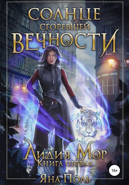 Обложка книги  «Солнце сгоревшей вечности. Лидия Мор. Книга первая»