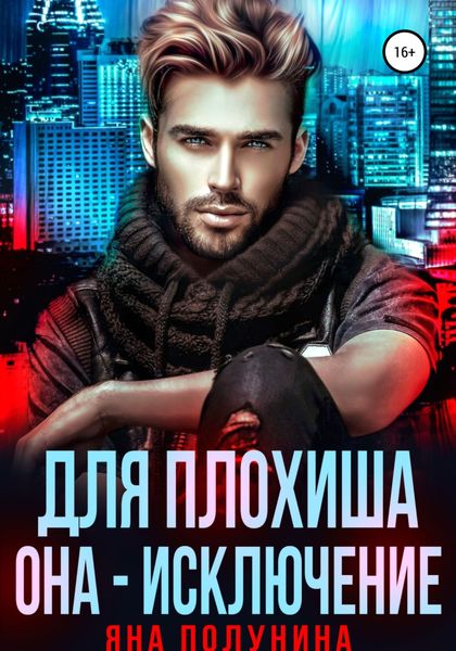 Обложка книги  «Для плохиша она – исключение»