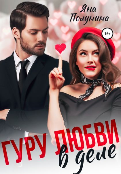 Обложка книги  «Гуру любви в деле»