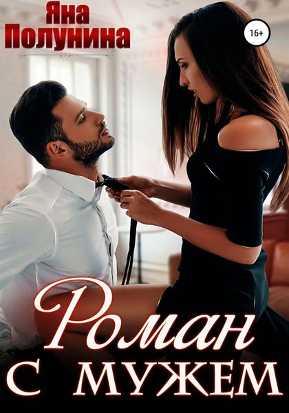 Обложка книги  «Роман с мужем»