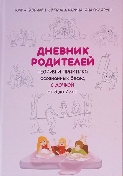 Обложка книги  «Дневник родителей. Теория и практика осознанных бесед с дочкой от 3 до 7 лет. Книга-еженедельник»