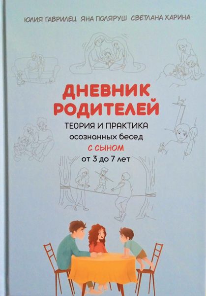 Обложка книги  «Дневник родителей. Теория и практика осознанных бесед с сыном от 3 до 7 лет. Книга-еженедельник»
