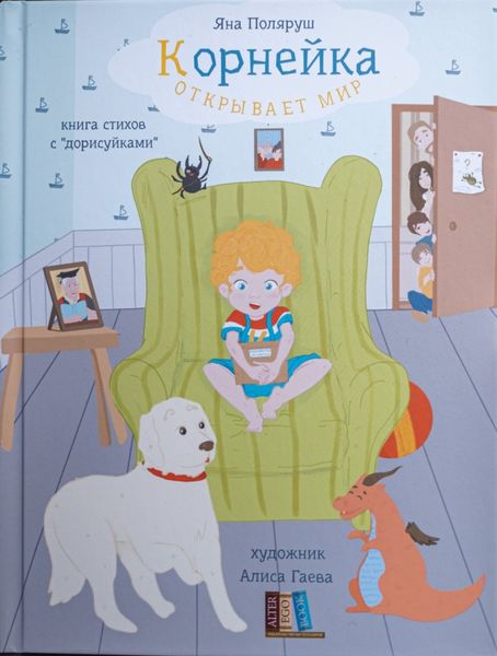 Обложка книги  «Корнейка открывает мир. Книга стихов с «дорисуйками»»