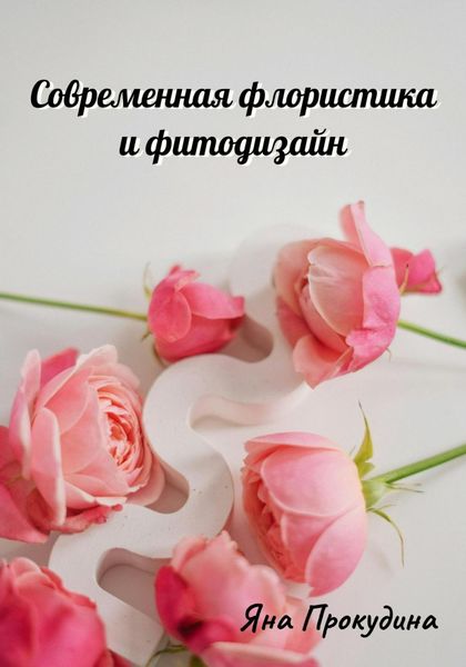 Обложка книги «Современная флористика и фитодизайн»
