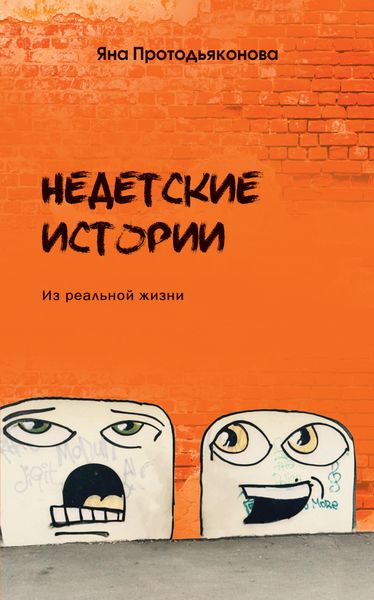 Обложка книги «Недетские истории»