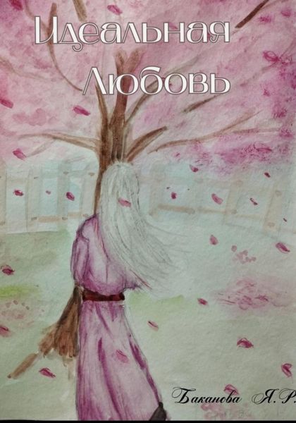 Обложка книги «Идеальная Любовь»
