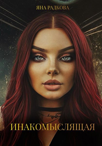 Обложка книги «Инакомыслящая»