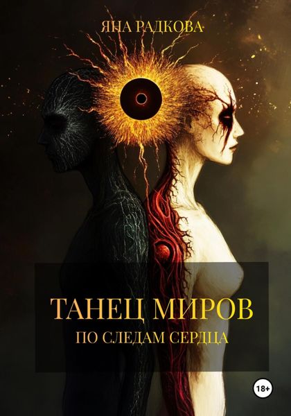 Обложка книги «Танец миров. По следам сердца»