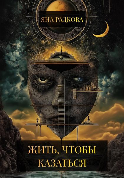 Обложка книги «Жить, чтобы казаться»