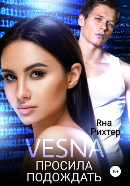 Обложка книги  «VESNA просила подождать»