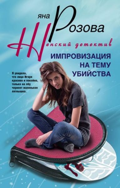 Обложка книги «Импровизация на тему убийства»