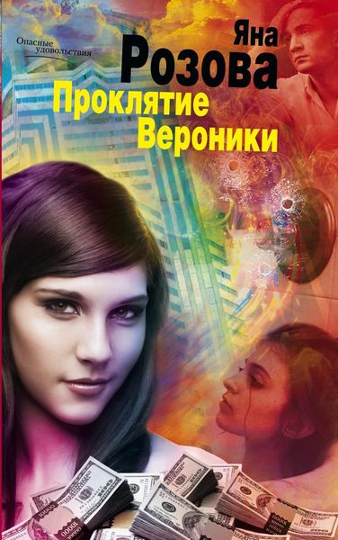 Обложка книги  «Проклятие Вероники»