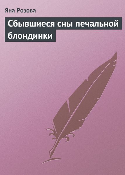 Обложка книги  «Сбывшиеся сны печальной блондинки»