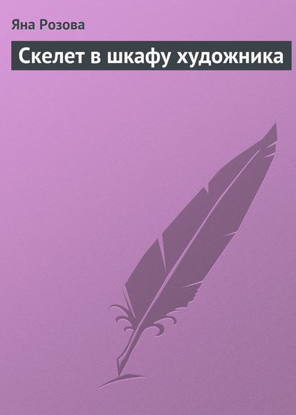 Обложка книги  «Скелет в шкафу художника»