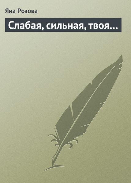 Обложка книги  «Слабая, сильная, твоя…»