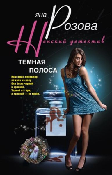Обложка книги «Темная полоса»