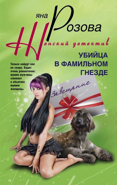 Обложка книги «Убийца в фамильном гнезде»