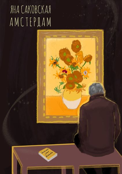 Обложка книги «Амстердам»