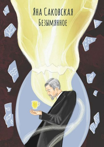 Обложка книги «Безымянное»