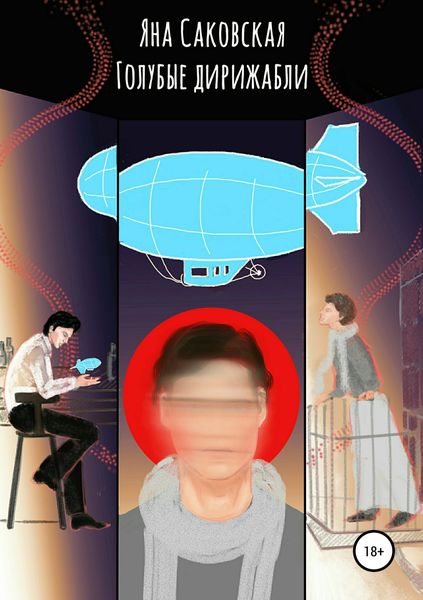 Обложка книги «Голубые дирижабли»