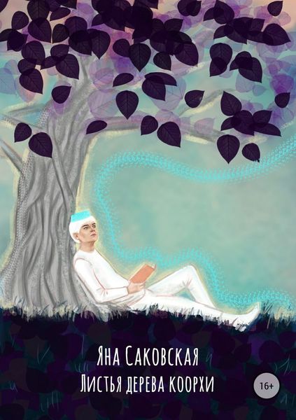 Обложка книги «Листья дерева коорхи»
