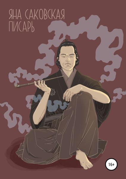 Обложка книги  «Писарь»