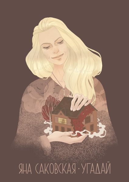 Обложка книги  «Угадай»