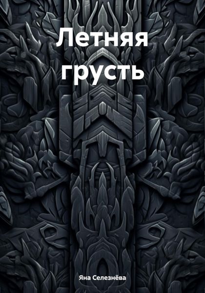 Обложка книги «Летняя грусть»