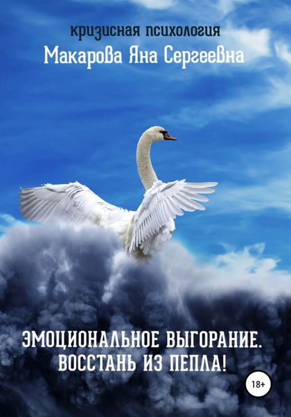 Обложка книги  «Эмоциональное выгорание. Восстань из пепла!»