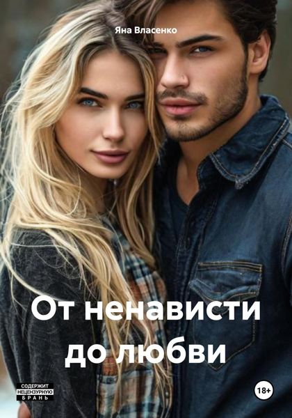 Обложка книги  «От ненависти до любви»