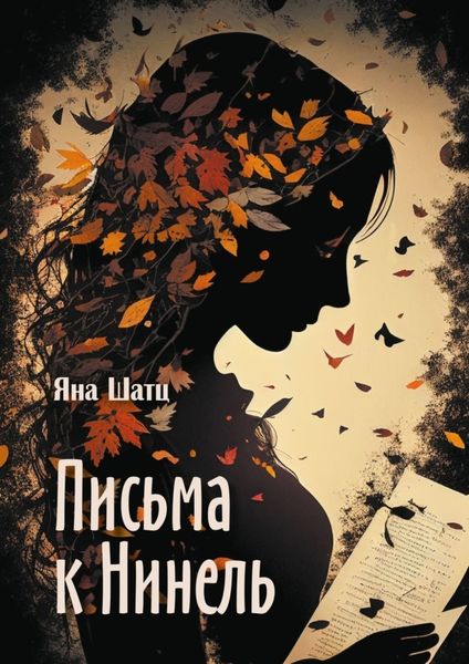 Обложка книги  «Письма к Нинель»