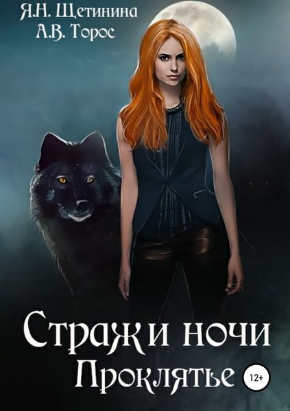 Обложка книги  «Стражи ночи. Проклятье»