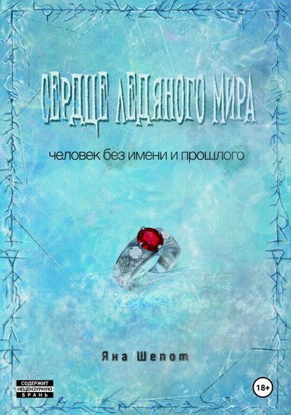 Обложка книги  «Сердце ледяного мира»