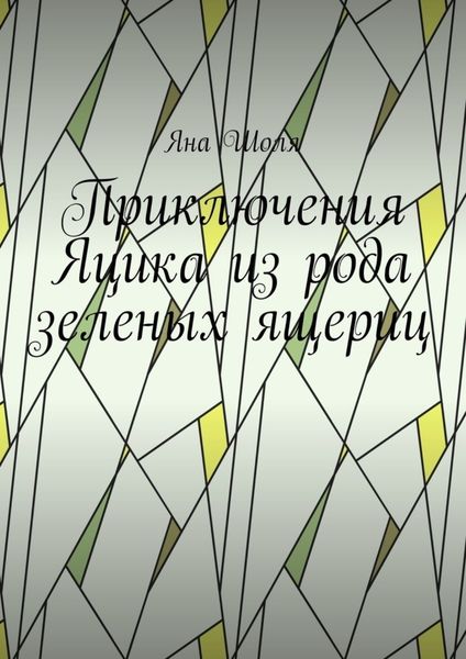 Обложка книги  «Приключения Яцика из рода зеленых ящериц»