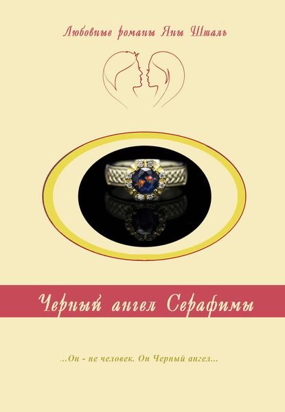 Обложка книги  «Черный ангел Серафимы»