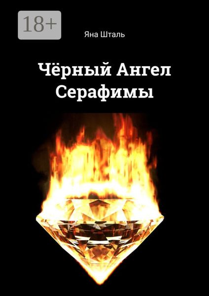 Обложка книги  «Чёрный Ангел Серафимы»