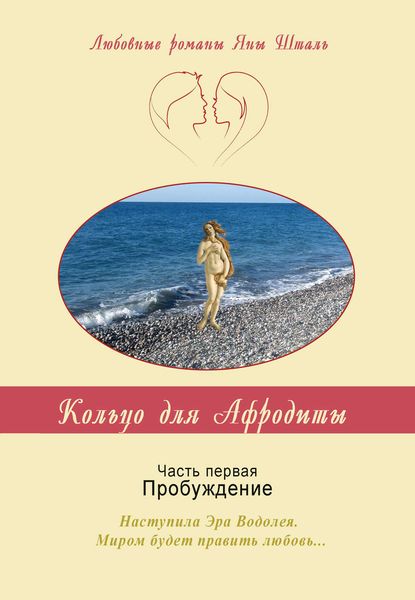 Обложка книги  «Кольцо для Афродиты. Часть 1. Пробуждение»