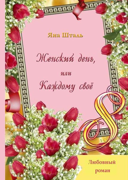 Обложка книги  «Женский день, или Каждому своё»