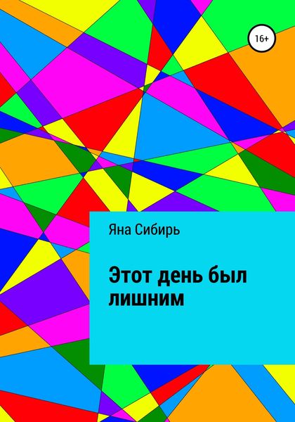 Обложка книги  «Этот день был лишним»