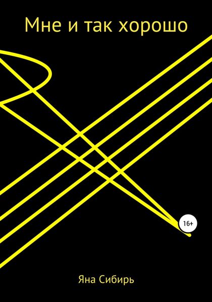 Обложка книги  «Мне и так хорошо»