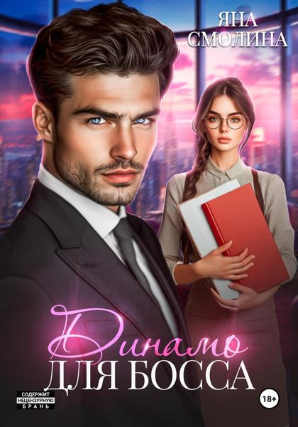 Обложка книги  «Динамо для босса»