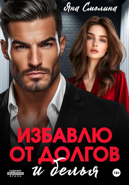 Обложка книги  «Избавлю от долгов и белья»