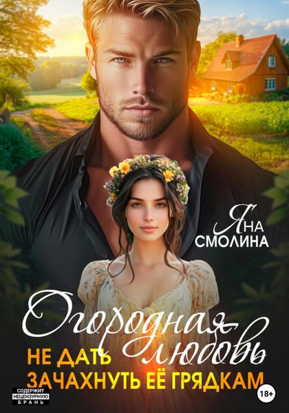 Обложка книги  «Огородная любовь. Не дать зачахнуть её грядкам»