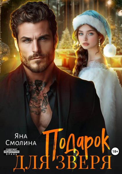 Обложка книги  «Подарок для зверя»