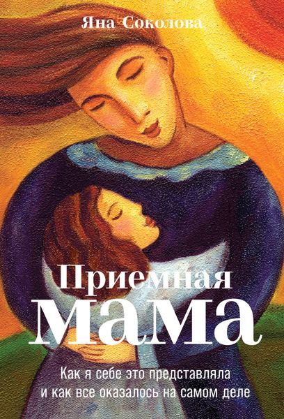Обложка книги «Приемная мама. Как я себе это представляла и как все оказалось на самом деле»