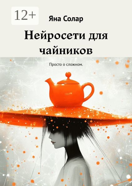 Обложка книги  «Нейросети для чайников. Просто о сложном»