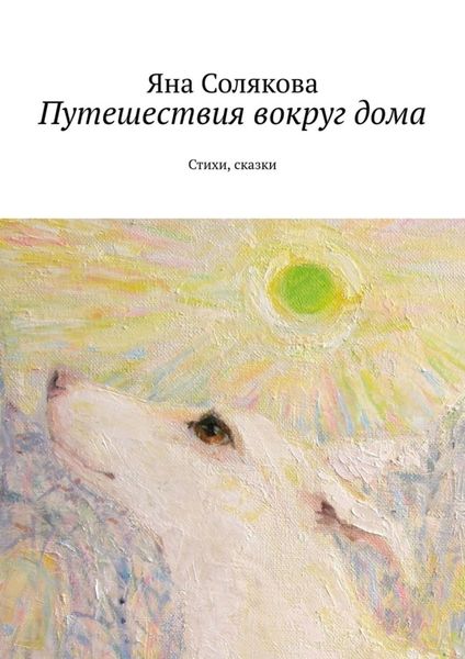 Обложка книги  «Путешествия вокруг дома. Стихи, сказки»